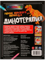 Раскраска «Динотерапия. Герои Юрского периода» - Фото 1