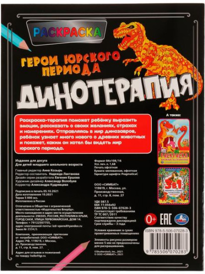 Раскраска «Динотерапия»
