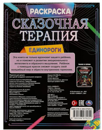 Раскраска «Единороги»