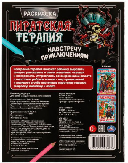 Раскраска «Пиратская терапия»
