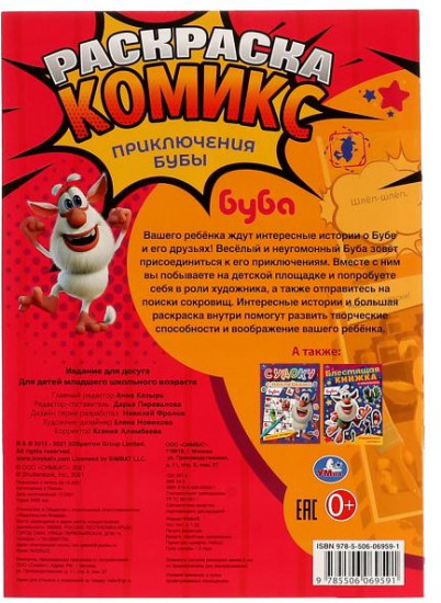 Раскраска-комикс «Приключения Бубы»