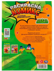 Раскраска-комикс «Ми-ми-мишки. Весёлые приключения» - Фото 1