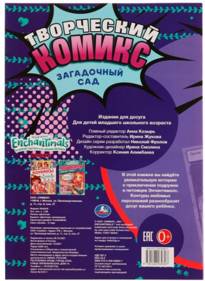 Творческий комикс «Enchantimals»