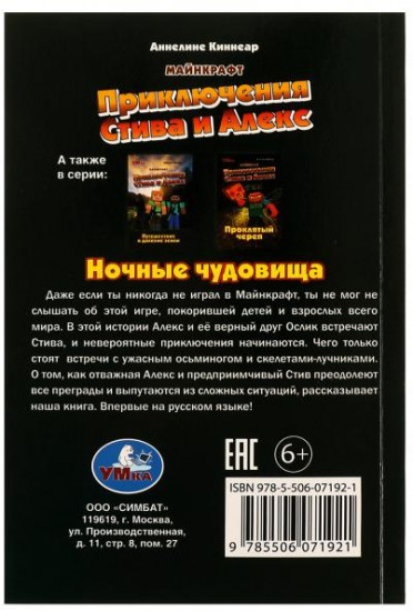 Приключения Стива и Алекс. Ночные чудовища