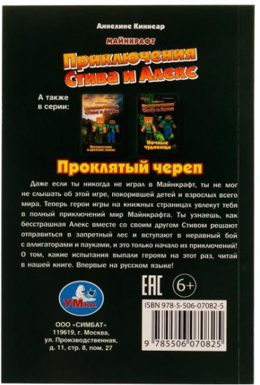 Приключения Стива и Алекс. Проклятый череп