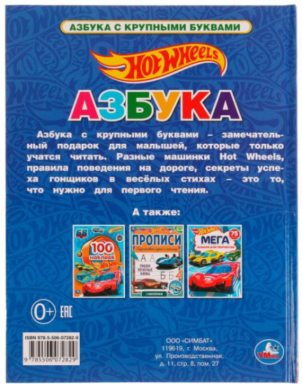 Азбука. Hot Wheels
