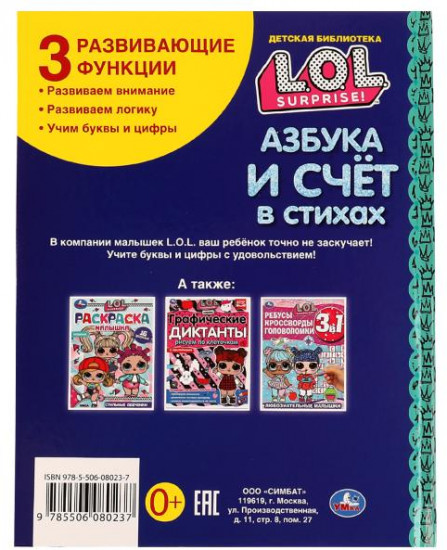 Азбука и счёт в стихах. Лол