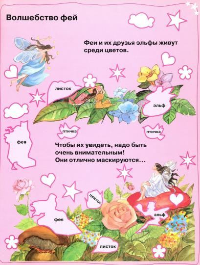 Моя бриллиантовая книга. Феи
