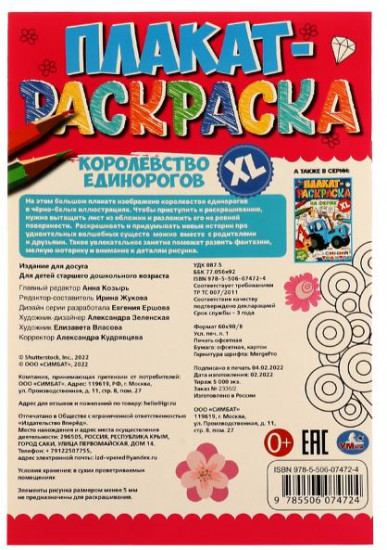 Королевство единорогов. Плакат-раскраска