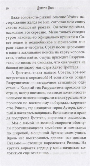 Эва Эвергрин и проклятие великого магистра