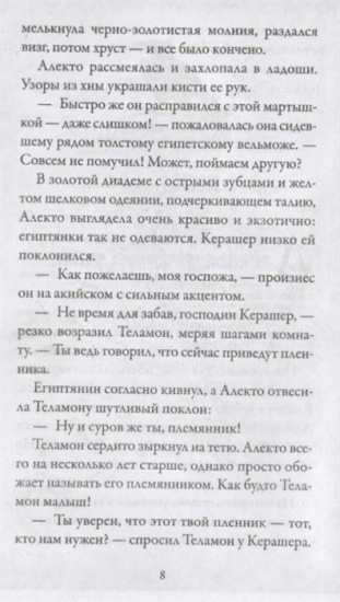 Боги и воины. Книга 4. Гробница Крокодила