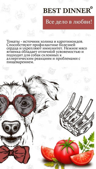 Корм для собак с ягнёнком и томатом