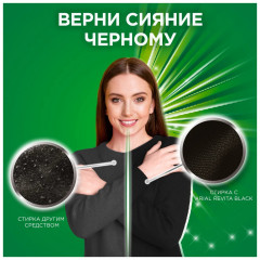 Гель для стирки черного «+RevitaBlack» - Фото 3