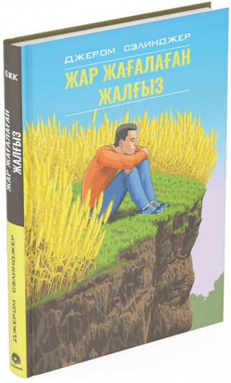 Жар жағалаған жалғыз