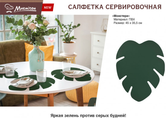 Салфетка сервировочная «Монстера»