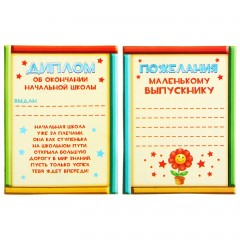 Диплом фоторамка «Выпускнику начальной школы» - Фото 1