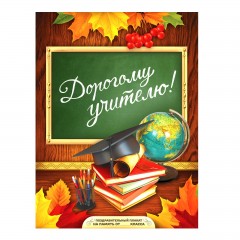 Поздравительный плакат в папке «Дорогому учителю» с наклейками - Фото 5