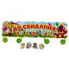 Гирлянда «До свидания, детский сад!» - Фото 3