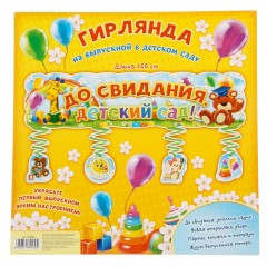 Гирлянда «До свидания, детский сад!» - Фото 1