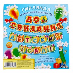 Гирлянда «До свидания, детский сад!» - Фото 1