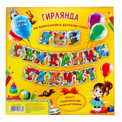 Гирлянда «До свидания, садик!» - Фото 1