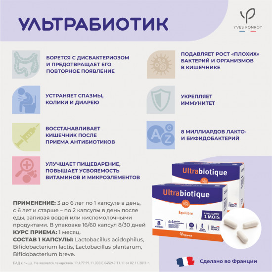 Комплекс пробиотиков «Ultrabiotique»