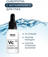 Сыворотка для кожи вокруг глаз питательная с витамином С 7% - Фото 7
