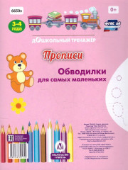 Прописи «Обводилки для самых маленьких» - Фото 1