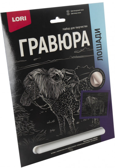 Гравюра «Шетлендский пони»