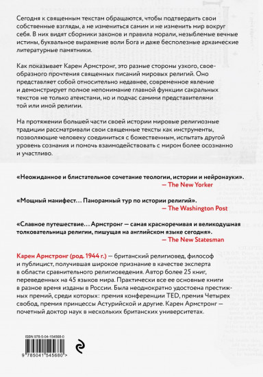 Утраченные смыслы сакральных текстов