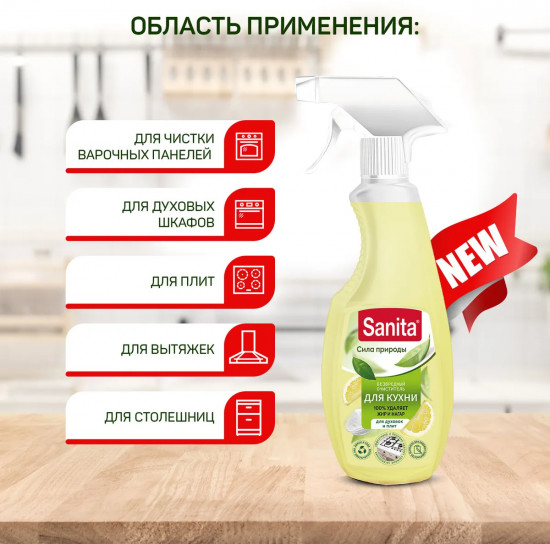 Средство чистящее универсальное для кухни