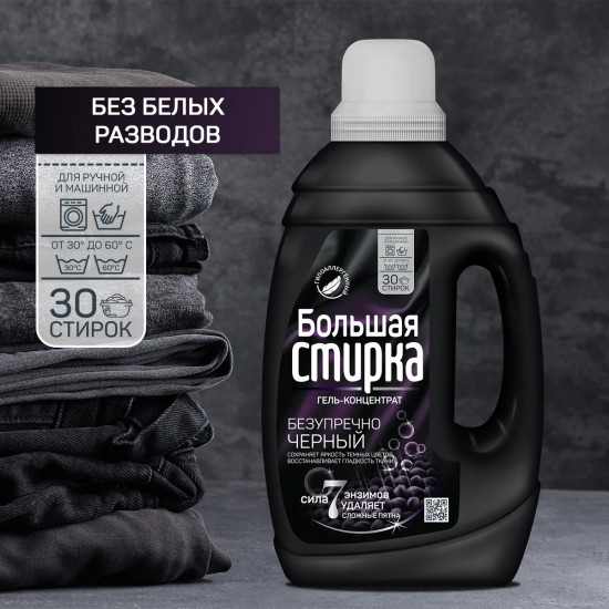 Гель для стирки Гель для стирки для черных и темных вещей