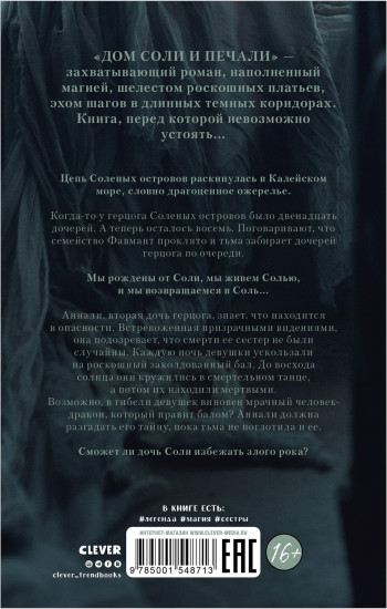 Дом соли и печали