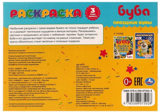 Раскраска «Праздник Бубы»