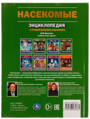 Энциклопедия с развивающими заданиями «Насекомые» - Фото 1