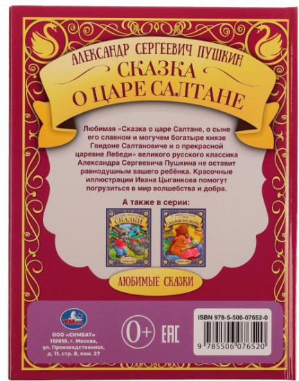 Сказка о царе Салтане