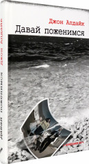 Давай поженимся - Фото 1