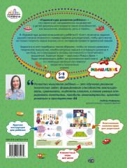 Годовой курс развития мышления у ребенка. 5-6 лет - Фото 1