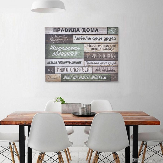 Картина «Правила дома»