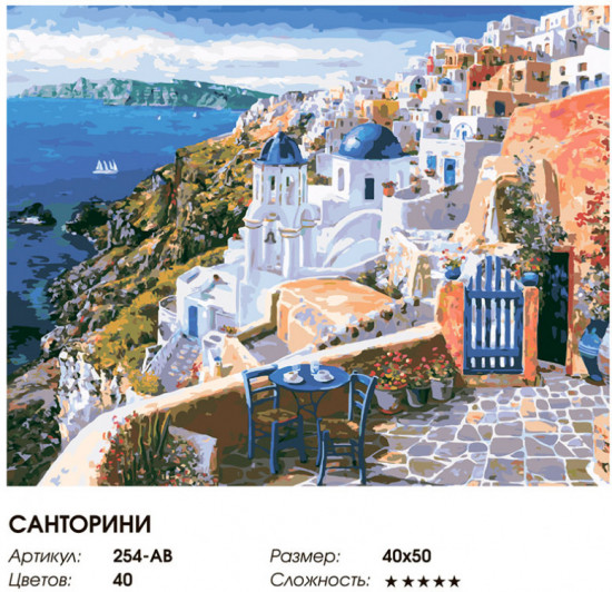 Картина по номерам «Санторини»