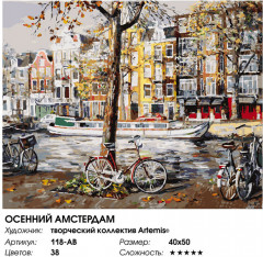 Картина по номерам «Осенний Амстердам» - Фото 2