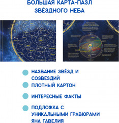 Карта-пазл «Звёздное небо» - Фото 1