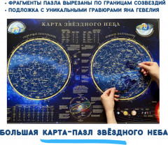 Карта-пазл «Звёздное небо» - Фото 4