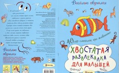 Хвостатая развлекалка для малышей. 40 игр-смекалок про животных - Фото 7