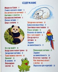 Хвостатая развлекалка для малышей. 40 игр-смекалок про животных - Фото 6