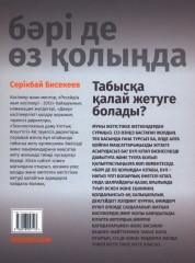 Бәрі де өз қолыңда - Фото 1