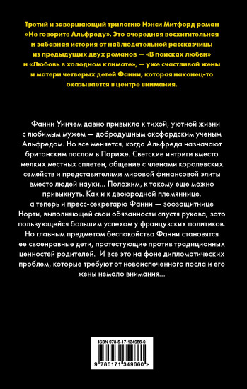 Не говорите Альфреду