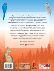 Стражи леса. Сказки для почемучки - Фото 1