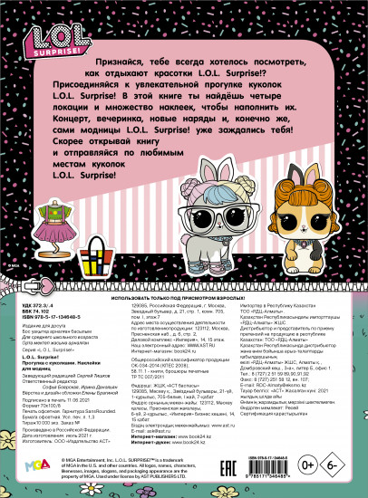L.O.L. Прогулка с куколками