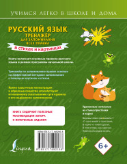 Русский язык. Тренажёр для запоминания всех правил - Фото 1